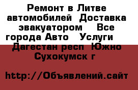 Ремонт в Литве автомобилей. Доставка эвакуатором. - Все города Авто » Услуги   . Дагестан респ.,Южно-Сухокумск г.